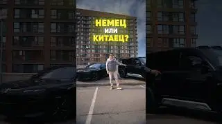 Немец или китаец? #автопокупка #automobile #chinesecars