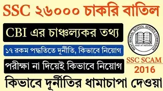 SSC Scam 2016 | Wbssc slst news today | School Service Commission Recruitment