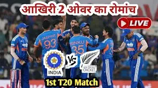 आखिरी 2 ओवर का रोमांच : IND vs NZ 1st T20 Match Nagpur 2026 : भारत जीता 