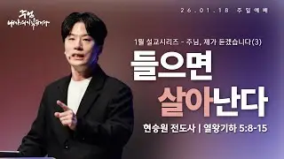 260118-세종꿈의교회 주일4부젊은예배-현승원 전도사