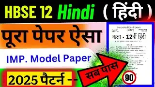 HBSE 12th Hindi 2025 पेपर ऐसा आएगा | Class 12th Hindi 2025 important Questions | HBSE 12 Hindi