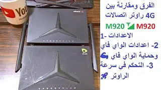 شرح بالتفصيل اعدادات ومقارنة راوتر اتصالات 4G الجديد والقديم M920