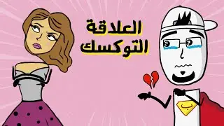 مع بندق | ليش منحب يلي ما بيحبنا ؟!