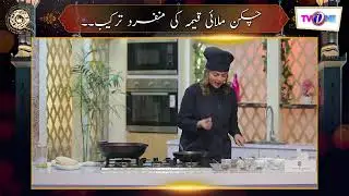 Chicken Malai Qeema I Noor e Rehman Ishq Ramzan | Faysal Quraishi #tvonepk #ishqramzan