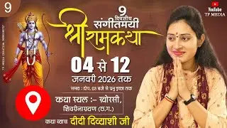 || DAY- 9 || SHRI RAM KATHA || DIDI DIVYANSHI JI || KHORSI , SHIVRINARAYAN  (C.G.)