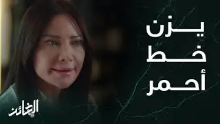 مسلسل الخائن | الحلقة 44 | انتي بديلتي.. زوجي تركته لك لكن ابني خط أحمر 🔥🔥