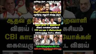 👉#shorts #dmk #tvk #congress #aadmk #bjp
