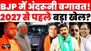 UP BJP में Brahmin बगावत? 40 विधायकों की बैठक - Yogi Adityanath पर संकट? Inside Story - UP Politics