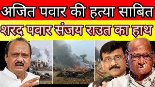 Sharad pawar is behind ajit pawar mur#der case watch the evidence ?