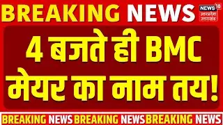BMC New Mayor Name Announce: 4 बजते ही BMC मेयर का नाम तय! | BJP | Shinde | BMC Election Result |NCP