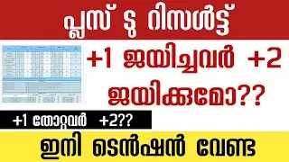 +2 Result 2022 😱 +1ൽ ജയിച്ചാൽ +2 ജയിക്കുമോ?? +1 തോറ്റവർ +2??? | +2 certificate എങ്ങനെ?? #+2result