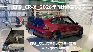 【CR-X EF8】2026年シーズンイン前整備その5　#ef8 ＃CRX
