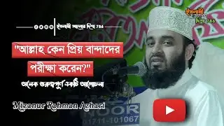 আল্লাহ যাকে ভালোবাসেন তাকেই কেন বেশি পরীক্ষা করেন? | Mizanur Rahman Azhari | New Waz | 