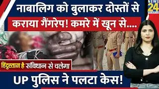 UP के Meerut में किया नाबालिग का Gangrape। कमरे में बुलाकर लड़कों ने...Police ने क्या कहा?