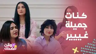 مسلسل بيت حموله | لأول مرة كيد ومقالب السلايف قدام بعض ووجهاً لوجه..شيلاء وشهد مع ليالي دهراب