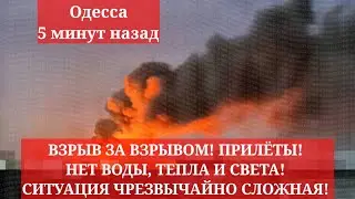 Odessa, 5 minutes ago. EXPLOSION AFTER EXPLOSION! More air strikes! NO WATER, HEAT, OR POWER! THE...