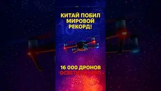 Китай побил мировой рекорд &mdash; 16 000 дронов осветили небо! #китай #мировойрекорд #шоудронов