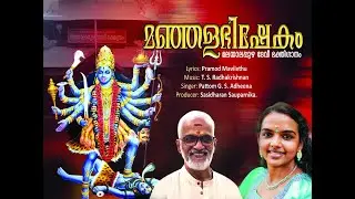 മലയഞ്ചും കാത്ത് വിളങ്ങുംശ്രീഭദ്ര മലയാലപ്പുഴതന്നിൽ.. Pramod Mavilethu I TS Radhakrishnan I GS Adheena