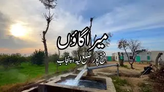 Mera Gaaon گاؤں | Fateh Pur  فتح پُور | Layyah District (ضلع ليّہ) | Shotsbykashif