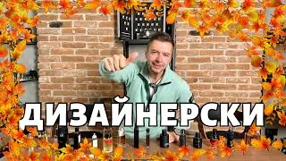 ЕСЕННИ ДИЗАЙНЕРСКИ ПАРФЮМИ 2024