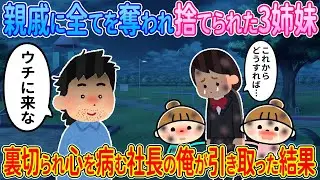 【2ch馴れ初め】親戚に全てを奪われ捨てられた3姉妹→裏切られて心を病む社長の俺が引き取った結果【ゆっくり解説】