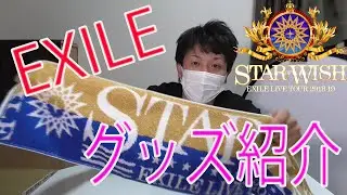 【初投稿】EXILE ツアーグッズ紹介 2018-19 “STAR OF WISH”