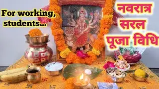 शारदीय नवरात्रि सरल पूजा विधि !! Navratri Pooja Vidhi 2025 !! 
