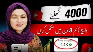 Easy 4k Watch Time Trick | How to complete 4000 watch hours on YouTube