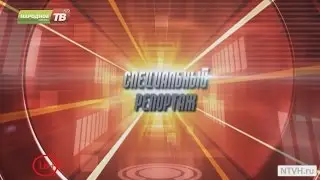 Специальный репортаж от 02.03.2017