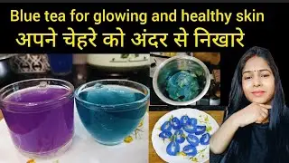 how to get glowing skin naturally।skin care tips।home remedies for glowing skin।blue tea