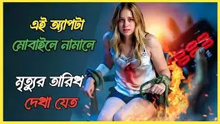 এই অ্যাপ মোবাইলে নামালে মৃত্যুর তারিখ দেখা যেত | countdown movie explain in bangla