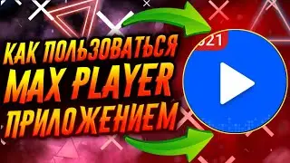 КАК ПОЛЬЗОВАТЬСЯ ПРИЛОЖЕНИЕМ MAX PLAYER / ТУТОРИАЛ