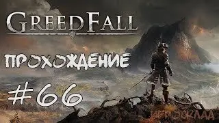 GreedFall ➤ # 66 ➤ Картография. (Все лагеря на карте)