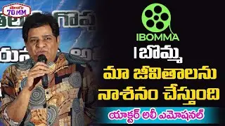 Actor Ali Comments on I Bomma | AP State FiberNet Limited Press Meet | Posani krishna Murali | 70MM