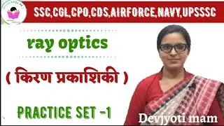 Ray optics ( किरण प्रकाशिकी  ) question practice set  part-6  by devjyoti mam