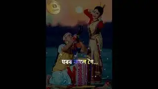 ঘূৰণীয়া  জোনে  বাই  উৰণীয়া  হল | #_whats aaps status #_assames new songs mix