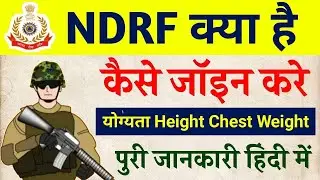 NDRF क्या है   NDRF कैसे जाॅइन करें   NDRF Full From क्या है  NDRF Full Detail NDRF की पुरी जानकारी