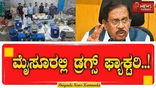 ಮೈಸೂರಲ್ಲಿ ಡ್ರಗ್ಸ್ ಫ್ಯಾಕ್ಟರಿ..! | Mysore | Drugs Factory | G Parameshwar | Mumbai Police | Drugs |