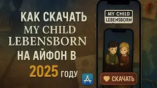 КАК СКАЧАТЬ MY CHILD LEBENSBORN НА АЙФОН В 2025 ГОДУ?