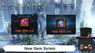 (KR)Lostark Thinking & Informations about New Gem system noticement