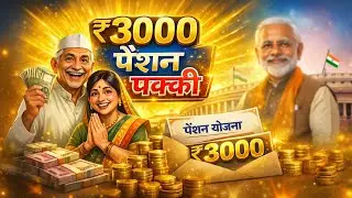 PM Shram Yogi Mandhan Yojana Full Details | मजदूरों को ₹3000 पेंशन कैसे मिले | ₹3000 पेंशन