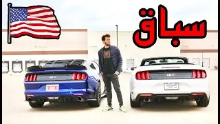 سباق الجيتي الوحش 550hp+ معدلة ضد جيتي وكالة بدون اي تعديلات!! GT V8 tuned