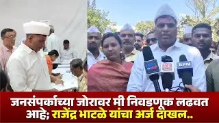 जनसंपर्काच्या जोरावर मी निवडणूक लढवत आहे.. राजेंद्र भाटळे यांचा अर्ज दाखल..#radhanagri