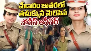 మేడారం జాతరలో వైరల్ గా మారిన పోలీస్ ఆఫీసర్ డాన్స్ | IPS Vasundhara Yadav | SumanTV Vali