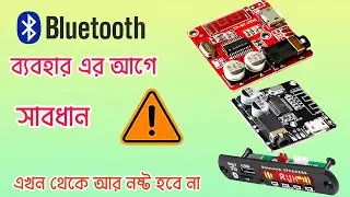 Bluetooth module ব্যবহারের আগে সাবধান। Bluetooth Decoder, Bluetooth Receiver Circuit. VHM314. XY BT