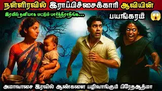 😱 நள்ளிரவு அமாவாசையில் ஆண்களை கொல்லும் ஆவியின் பயங்கரம்|Real Life Ghost Experience In Tamil