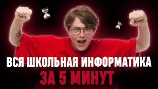 вся информатика девятого класса за 5 минут | ИНФОРМАТИКА ОГЭ