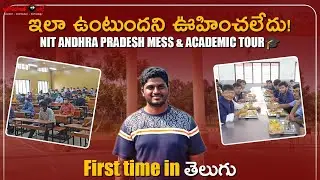 ఇలా ఉంటుందని ఊహించలేదు!😲 | NIT Andhra Pradesh Mess & Academic Tour🎓 | IITian తెలుగు Vlogs