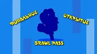 ДААА!!! ФИНАЛЬНОЕ ОТКРЫТИЕ BRAWL PASS!!! КОНЕЦ ПЯТОГО СЕЗОНА BRAWL PASS ''КОСМООПЕРА СТАРР''