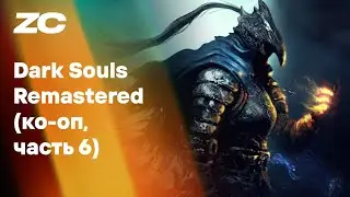 Dark Souls Remastered (с модом на ко-оп, seamless coop, часть 6) - Стрим Завтракаста